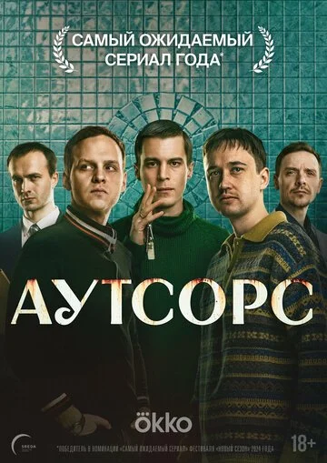Сериал Аутсорс смотреть онлайн бесплатно в хорошем качестве